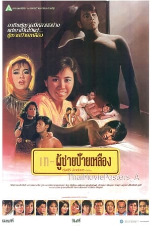 ผู้ชายป้ายเหลือง