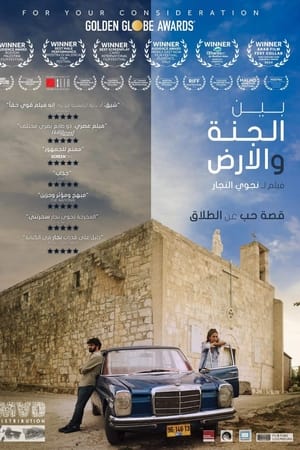 بين الجنة والأرض