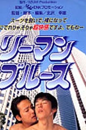 リーマン・ブルース