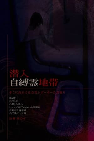 潜入自縛霊地帯　そこに向かうは女性レポーターただ独り。