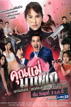 คุณแม่มาเฟีย