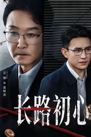 长路初心