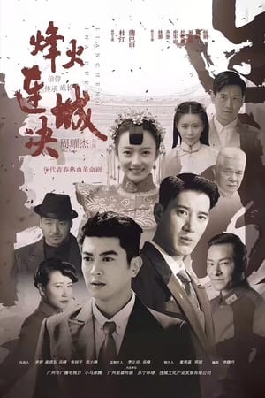 烽火连城决