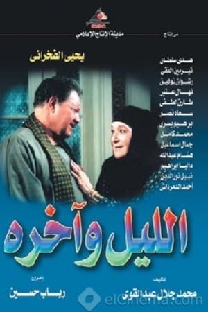 الليل وآخره