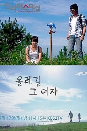 올레길 그 여자