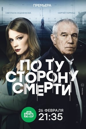По ту сторону смерти