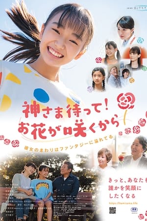 神さま待って お花が咲くから