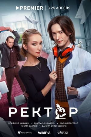 Ректор