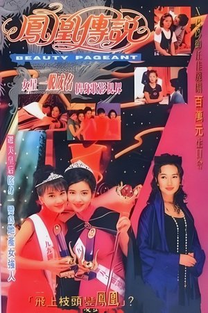 凤凰传说