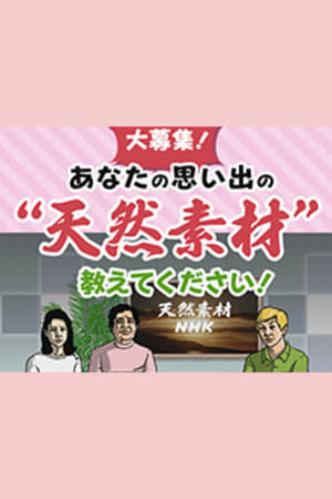 天然素材NHK