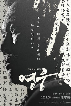 영웅: 라이브 인 시네마