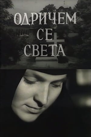 Odričem se sveta