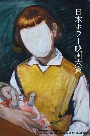 「第1回日本ホラー映画大賞」受賞作品