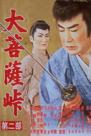 大菩薩峠 第二部