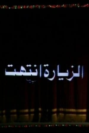 الزيارة انتهت