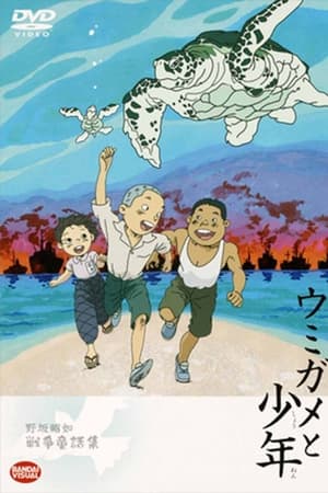 ウミガメと少年