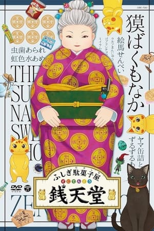 映画 ふしぎ駄菓子屋 銭天堂