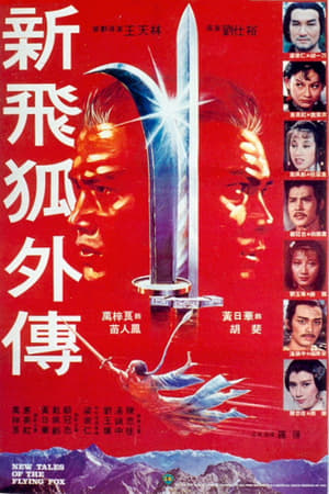 新飞狐外传