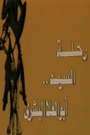 رحلة السيد أبو العلا البشري