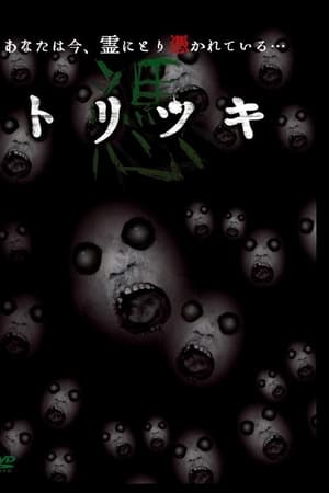 トリツキ