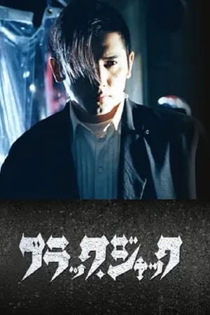 ブラック・ジャック