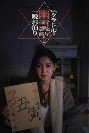 怖がりのグラドルが幽霊が出ると噂の部屋に一晩お泊まり（2）