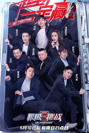 极限挑战第6季
