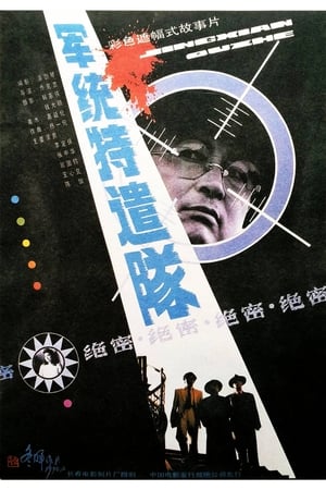 军统特遣队