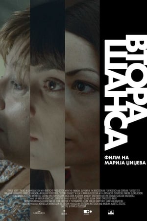 Втора шанса