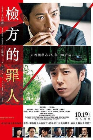 检察方的罪人