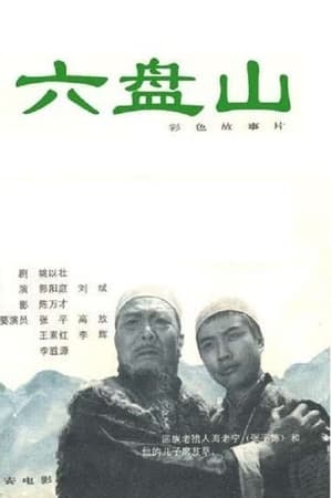 六盘山