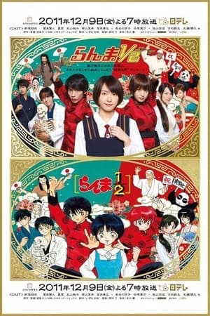 乱马½ 真人版