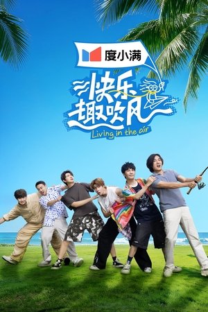 快乐趣吹风