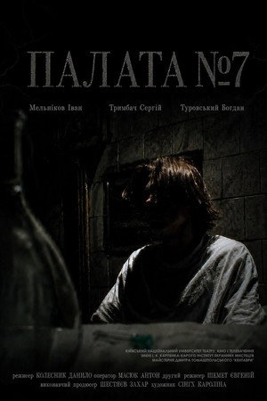 Палата №7