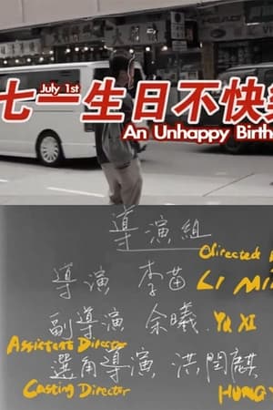 七一生日不快樂