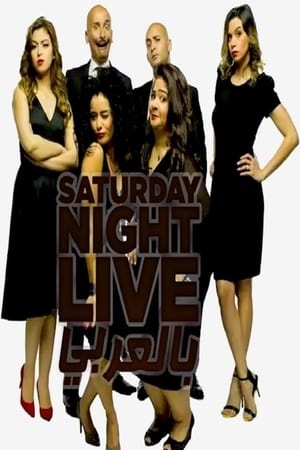 Saturday Night Live بالعربي第3季