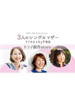3位单身母亲：精彩的人生逆转故事
