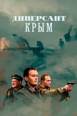 Диверсант第3季