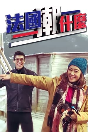 法国潮什么