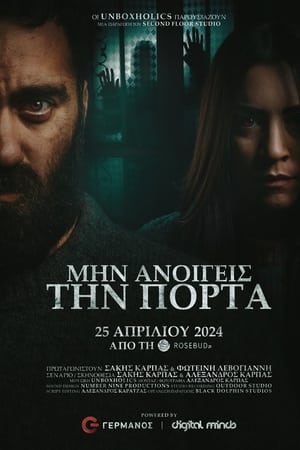 Μην ανοίγεις την πόρτα