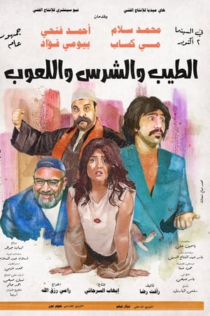 الطيب و الشرس و اللعوب