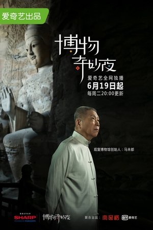 博物奇妙夜