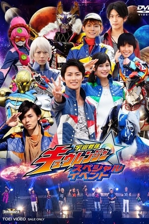 宇宙戦隊キュウレンジャー スペシャルイベント