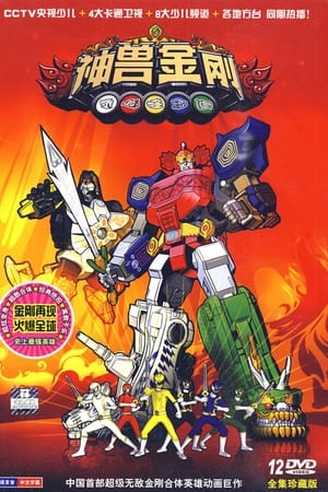 神兽金刚