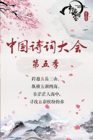 中国诗词大会第5季