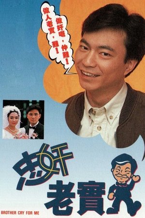 忠奸老实人