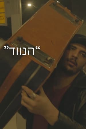 הנווד