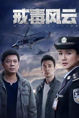 戒毒风云