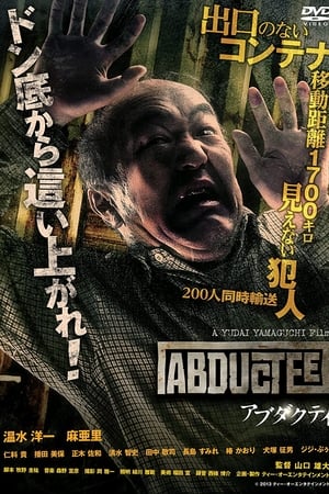 被绑架者