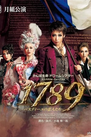 1789　－バスティーユの恋人たち－